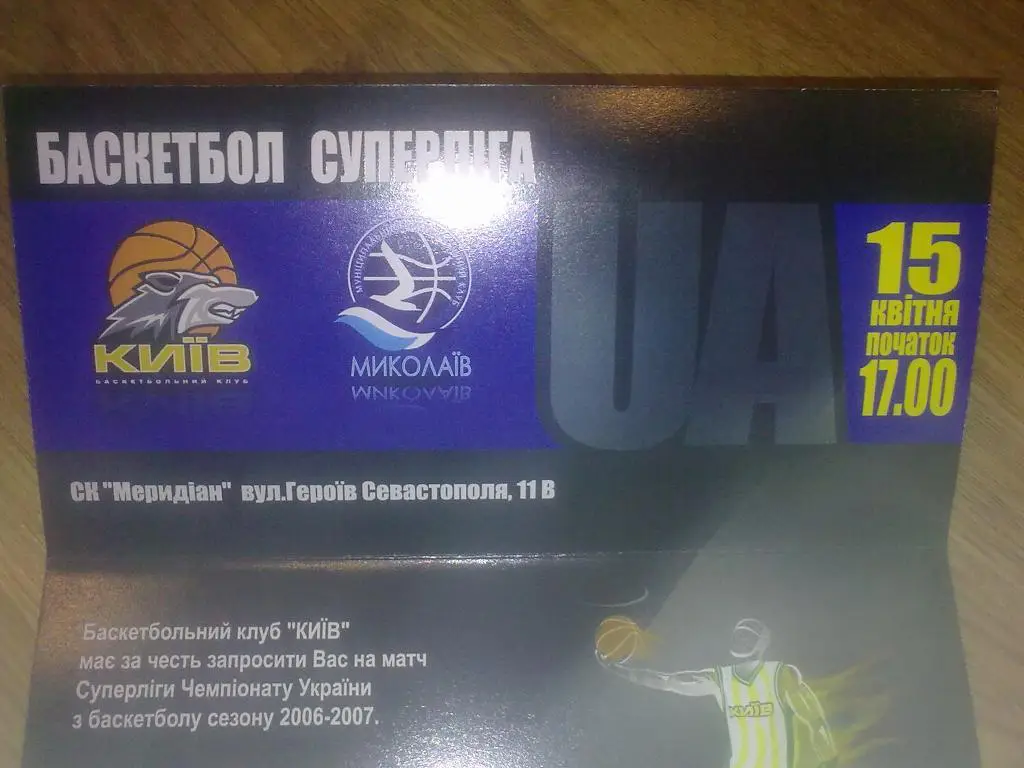 Баскетбол. Билет БК Киев - Николаев VIP 1