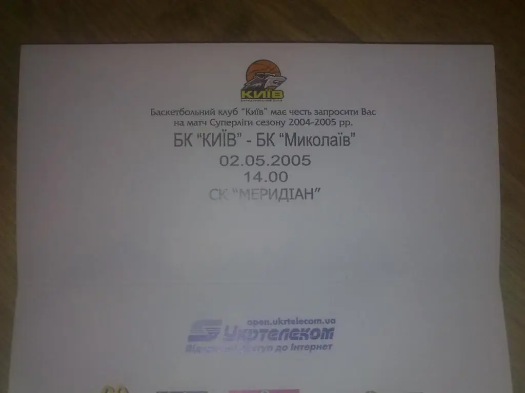 Баскетбол. Билет БК Киев - Николаев VIP 1