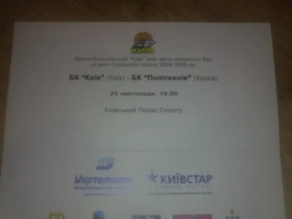 Баскетбол. Билет БК Киев - Политехник Харьков VIP 1