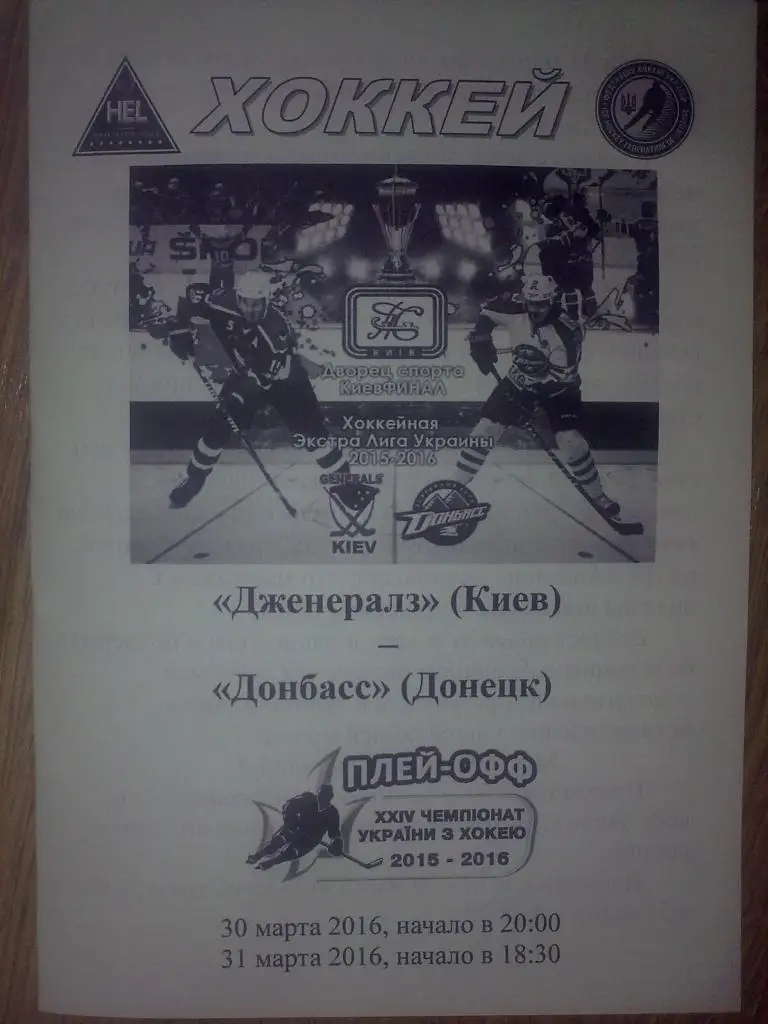 Хоккей. Программа Дженералз Киев - Донбасс Донецк 2015-2016 финал