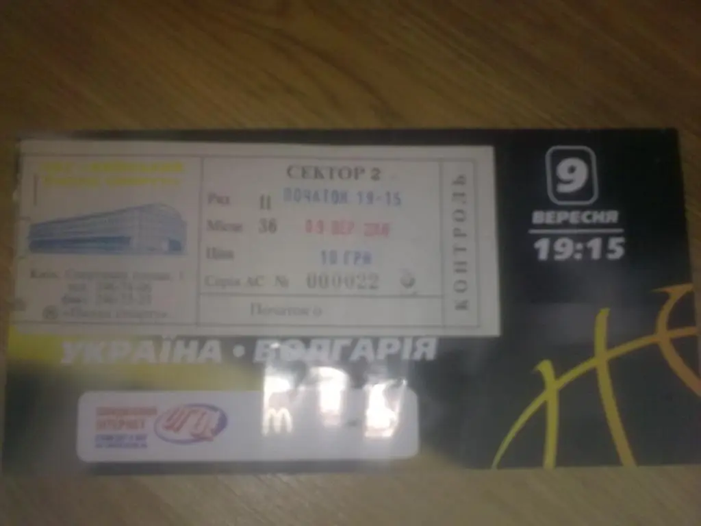 Баскетбол. Билет Украина - Болгария