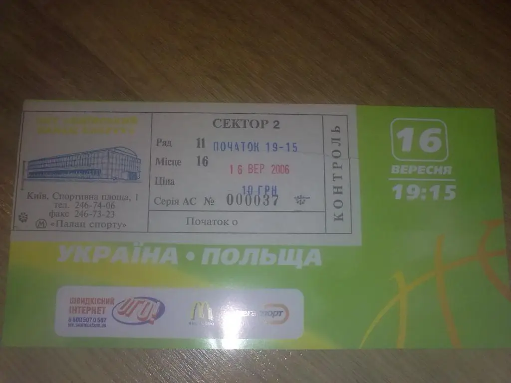 Баскетбол. Билет Украина - Польша