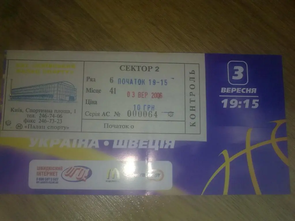 Баскетбол. Билет Украина - Швеция