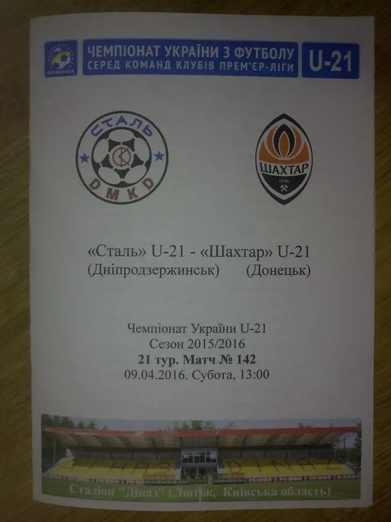 Сталь Днепродзержинск - Шахтер Донецк 2015-2016 дубль