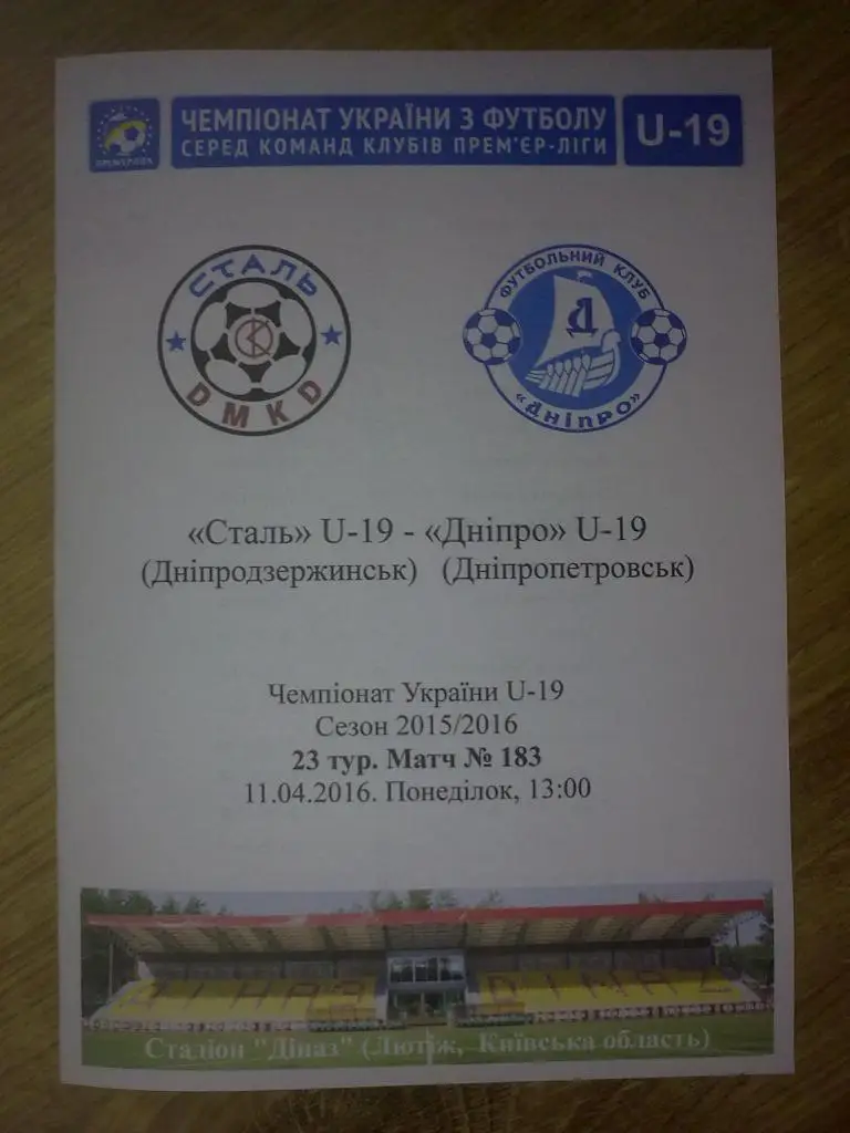 Сталь Днепродзержинск - Днепр Днепропетровск 2015-2016 U-19