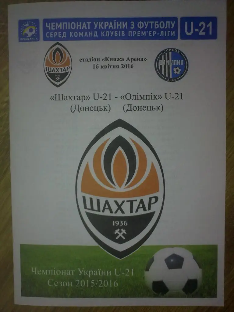 Шахтер Донецк - Олимпик Донецк 2015-2016 дубль