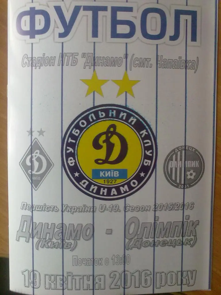 Динамо Киев - Олимпик Донецк 2015-2016 U-19