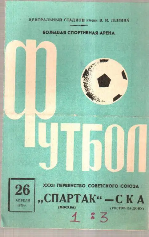 Спартак Москва - СКА Ростов 1970