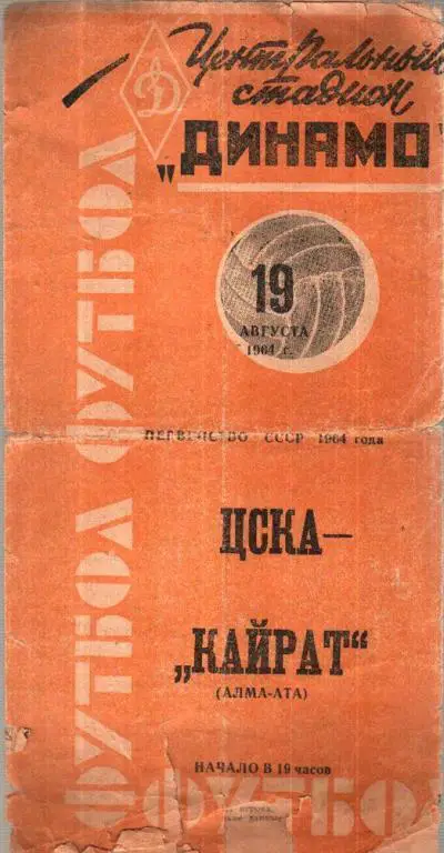 ЦСКА Москва - Кайрат Алма-Ата 1964