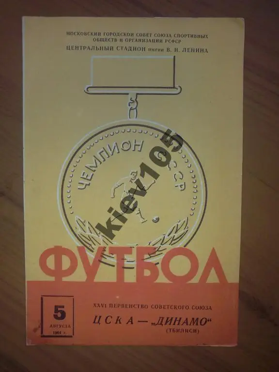 ЦСКА Москва - Динамо Тбилиси 1964
