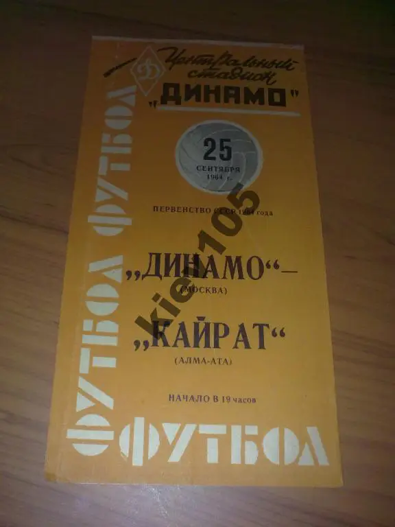 Динамо Москва - Кайрат Алма-Ата 1964