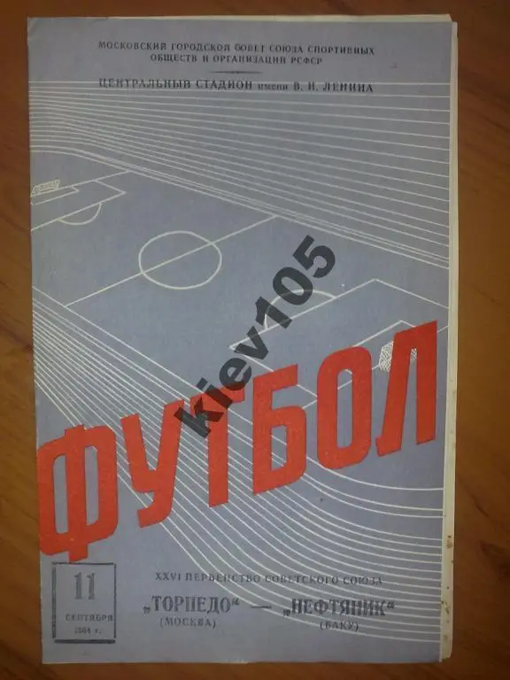 Торпедо Москва - Нефтяник Баку 1964