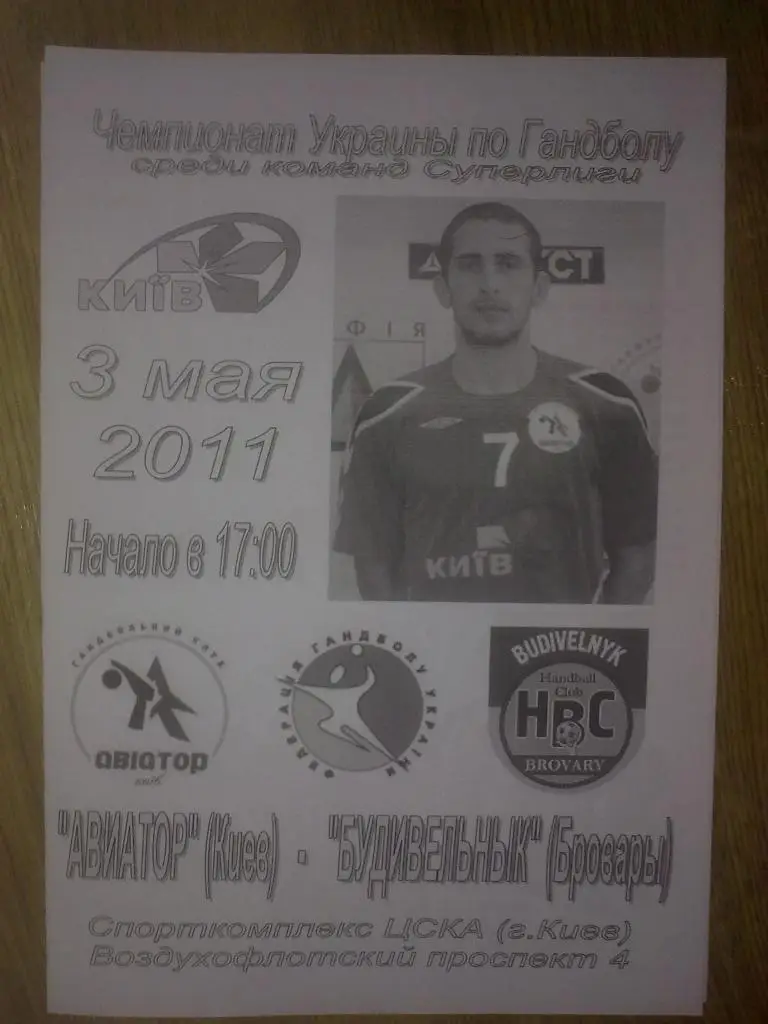 Гандбол. Авиатор Киев - Будивельник Бровары 2010-11