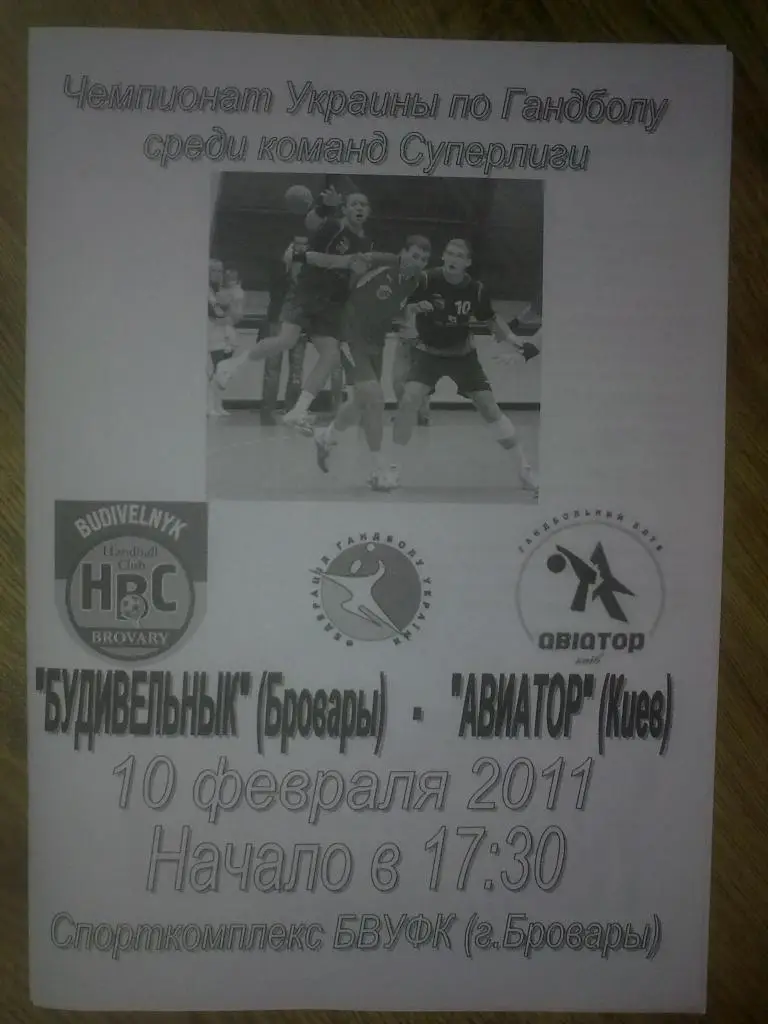 Гандбол. Будивельник Бровары - Авиатор Киев 2010-11
