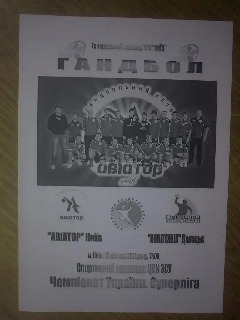 Гандбол. Авиатор Киев - Политехник Донецк 2010-11 (1)