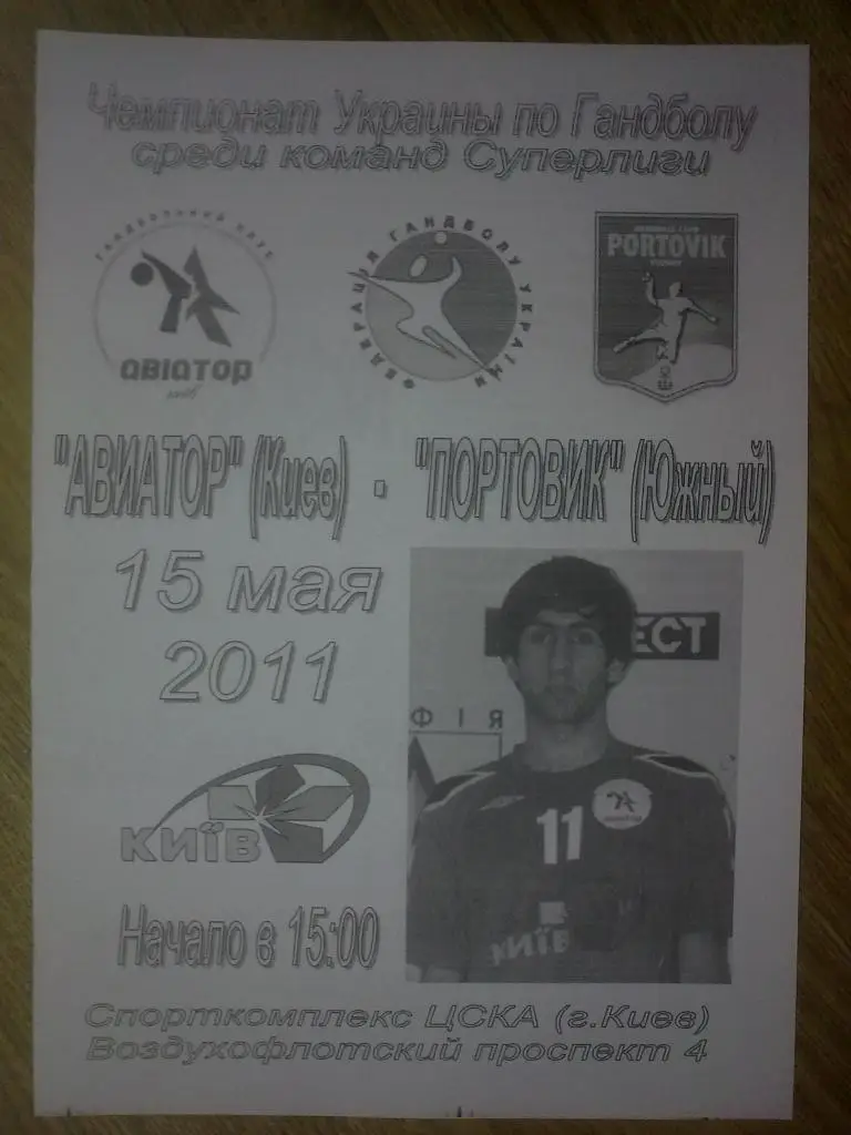 Гандбол. Авиатор Киев - Портовик Южный 2010-11