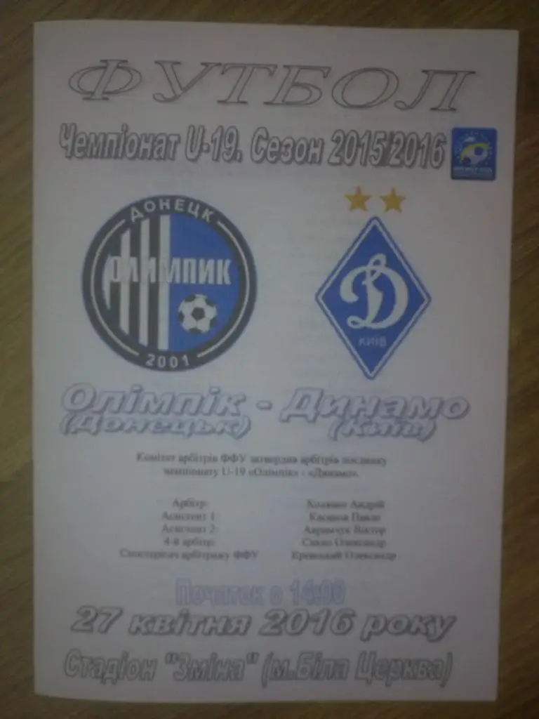 Олимпик Донецк - Динамо Киев 2015-2016 U-19