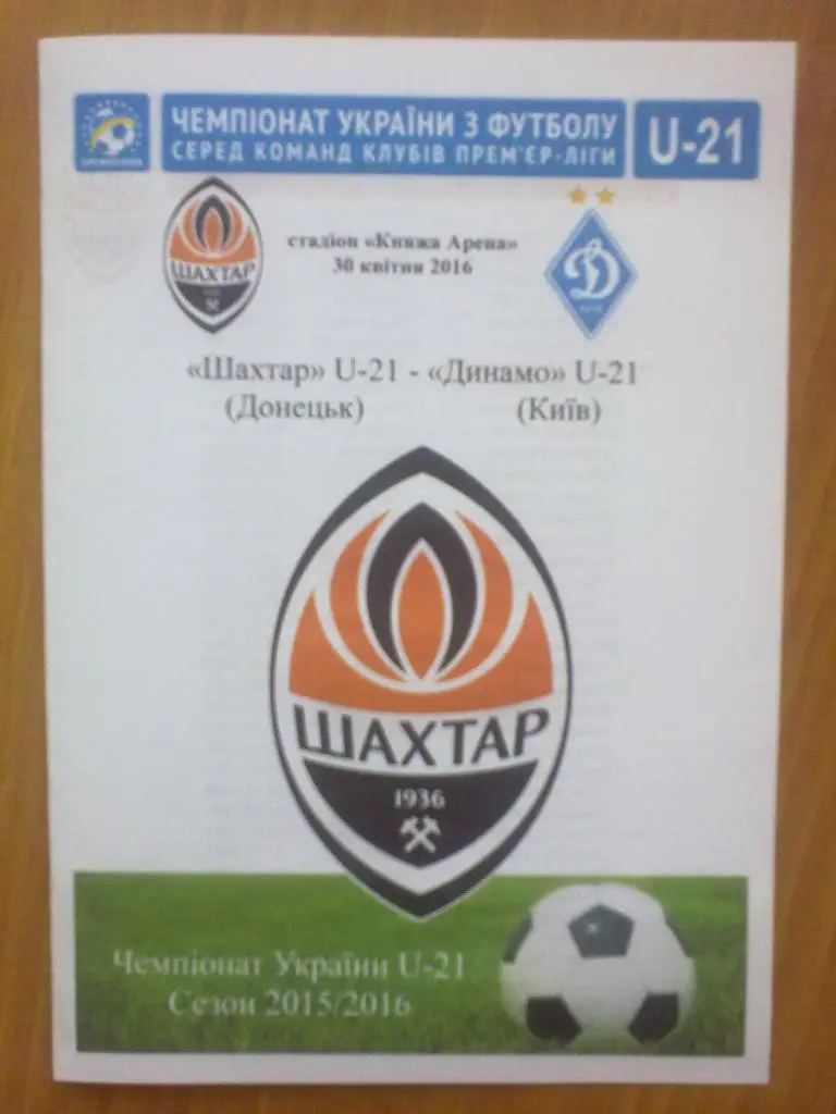 Шахтер Донецк - Динамо Киев 2015-2016 дубль