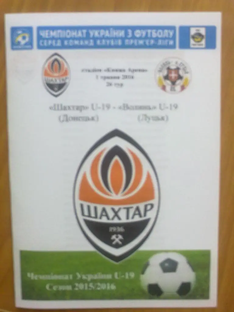 Шахтер Донецк - Волынь Луцк 2015-2016 U-19