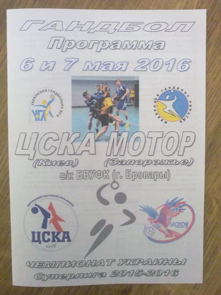 Гандбол. ЦСКА Киев - Мотор Запорожье 2015-16