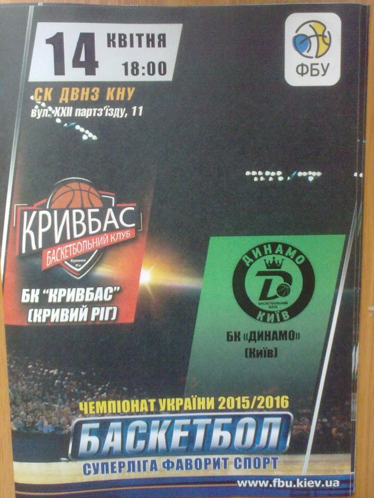 Баскетбол. Кривбасс Кривой Рог - Динамо Киев 2015-16 (3)