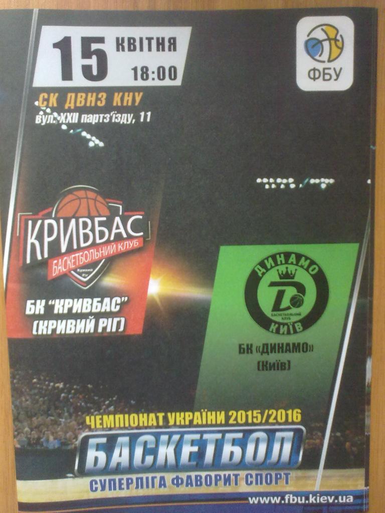 Баскетбол. Кривбасс Кривой Рог - Динамо Киев 2015-16 (4)