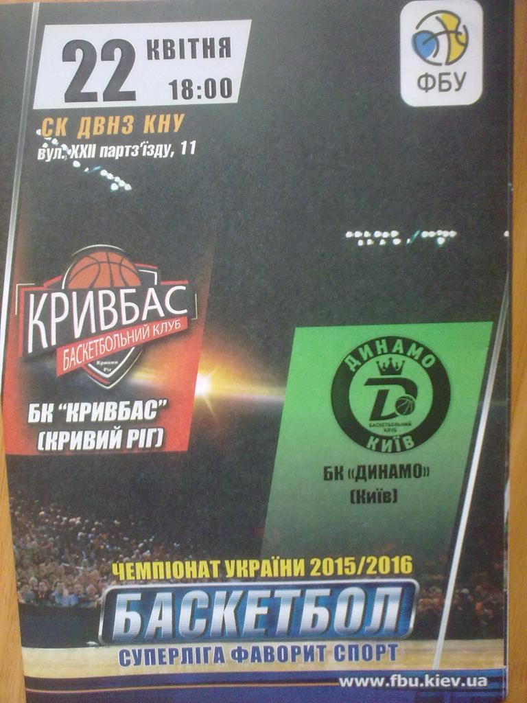 Баскетбол. Кривбасс Кривой Рог - Динамо Киев 2015-16 (5)
