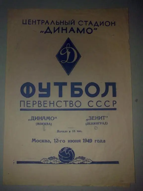 Динамо Москва - Зенит Ленинград 1949