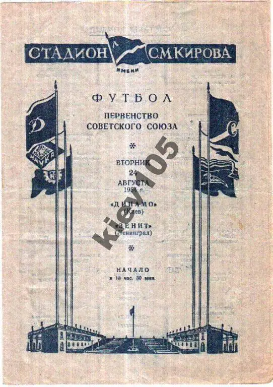 Зенит Ленинград - Динамо Киев 1954