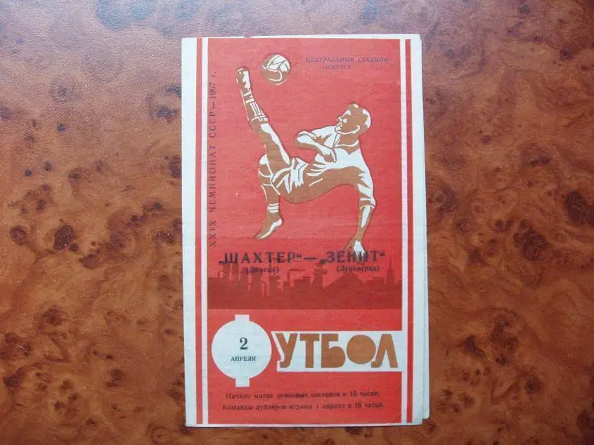 Шахтер Донецк - Зенит Ленинград 1967