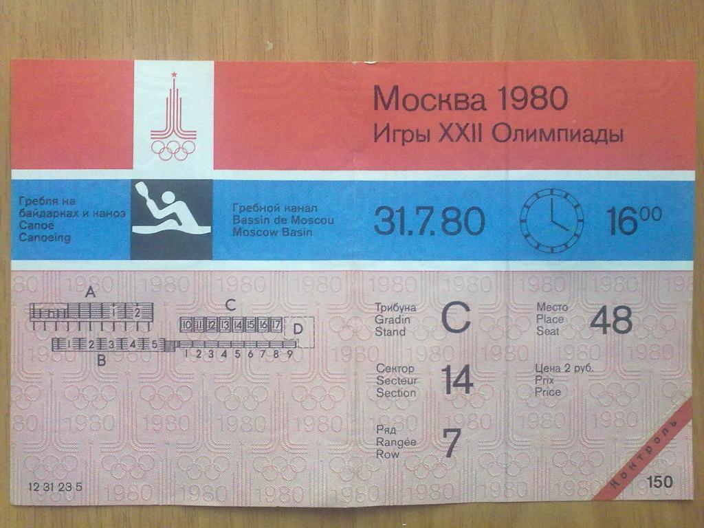 Билет Каноэ 1980 Олимпийские Игры Москва