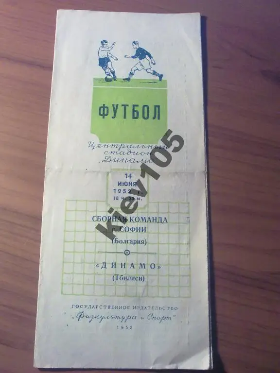 Динамо Тбилиси - София Болгария 1952 тм