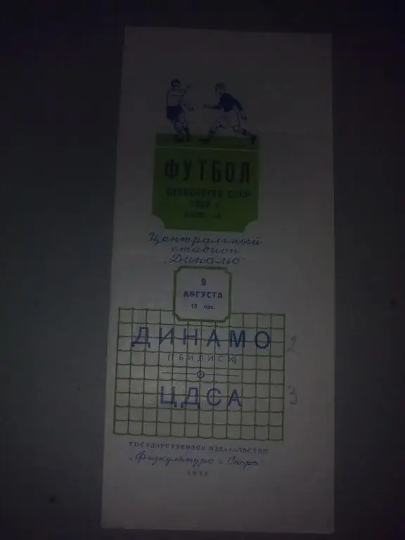 ЦСКА Москва - Динамо Тбилиси 1952