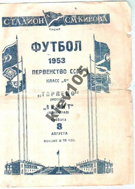 Зенит Ленинград - Торпедо Москва 1953