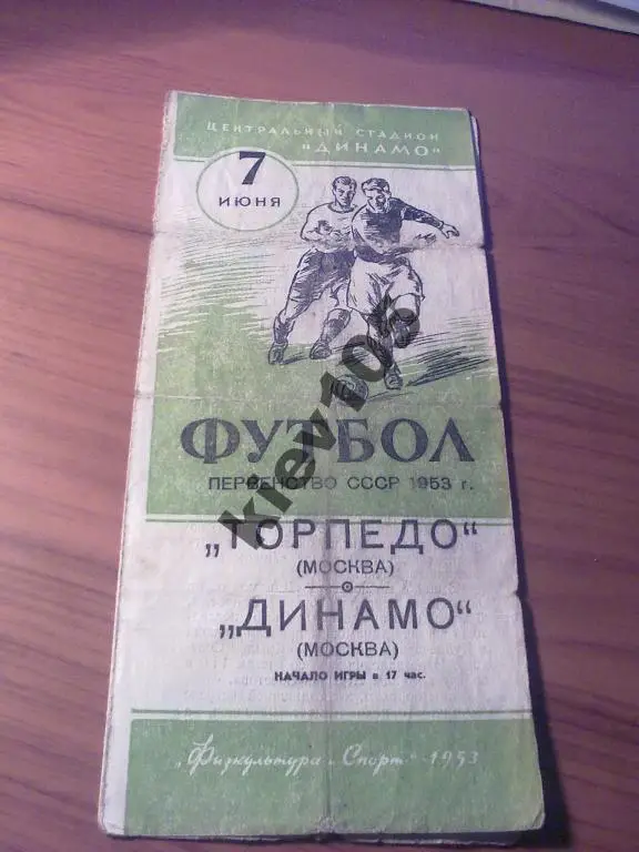 Торпедо Москва - Динамо Москва 1953