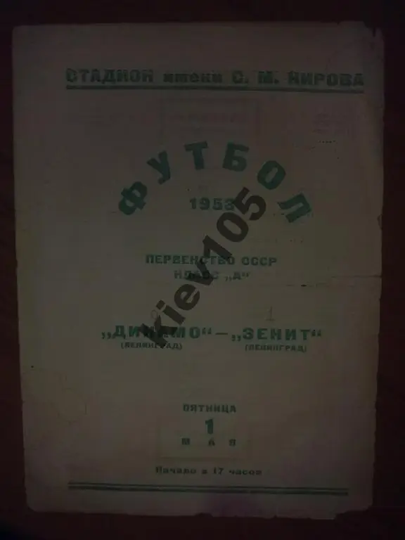 Динамо Ленинград - Зенит Ленинград 1953