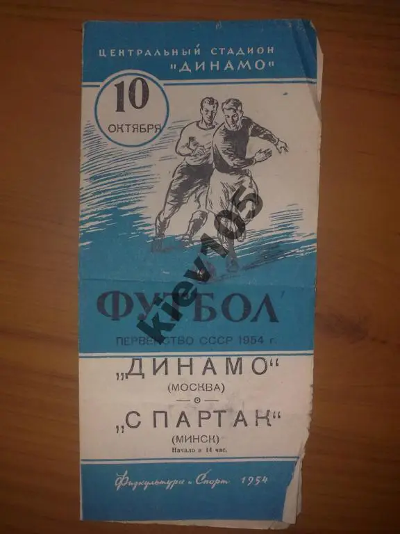 Динамо Москва - Спартак Минск 1954