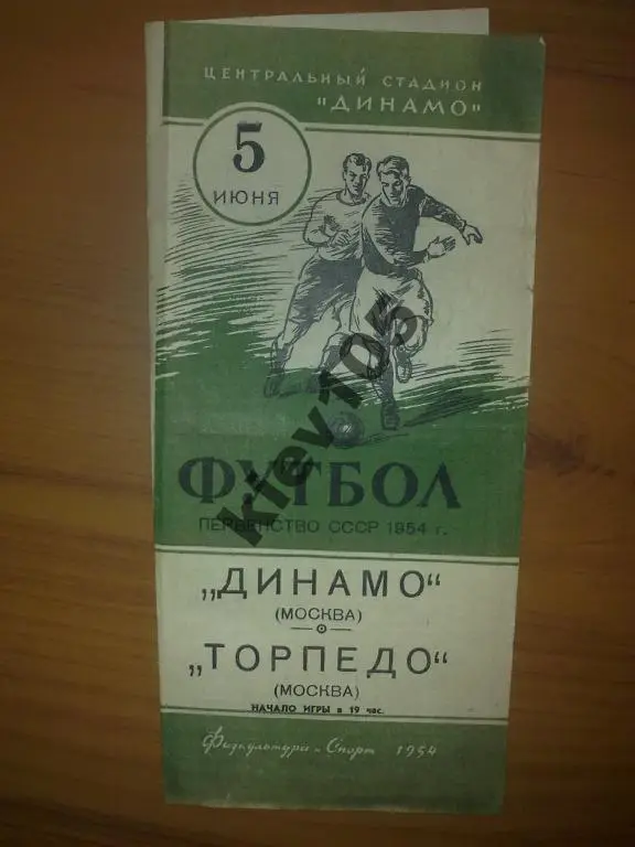 Динамо Москва - Торпедо Москва 1954