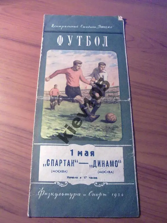Спартак Москва - Динамо Москва 1954