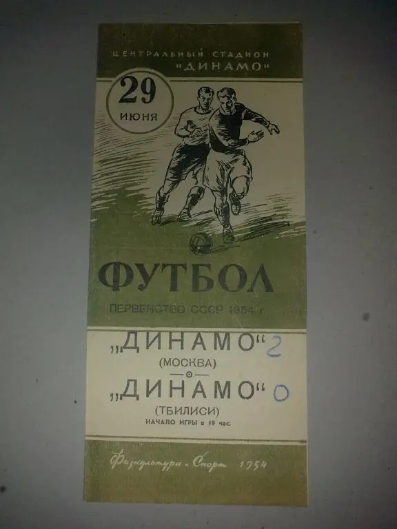Динамо Москва - Динамо Тбилиси 1954