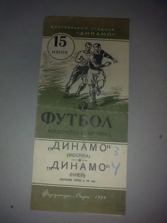 Динамо Москва - Динамо Киев 1954