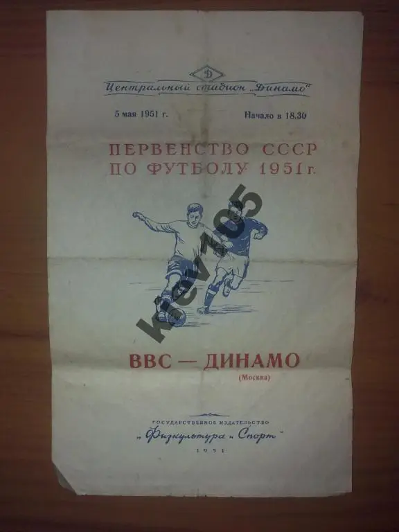 ВВС Москва - Динамо Москва 1951