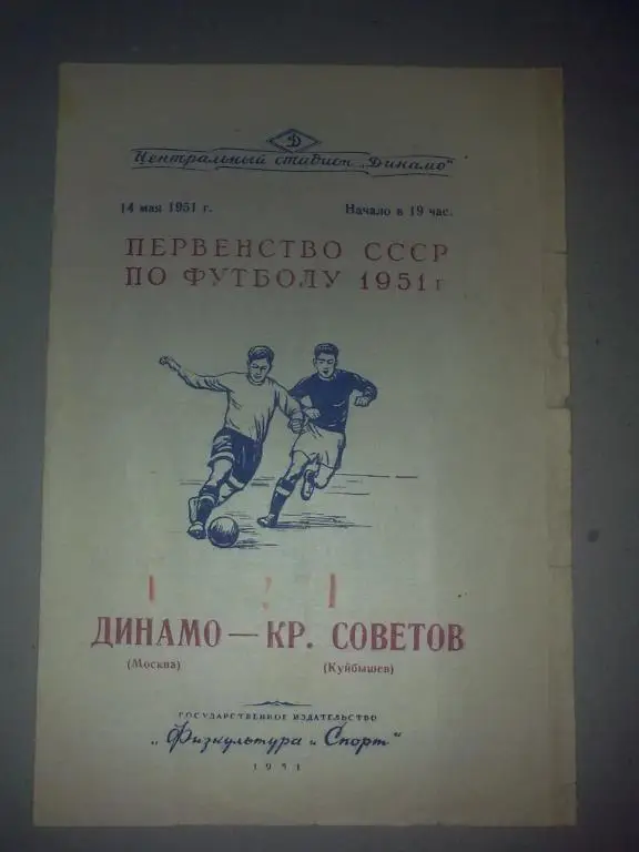 Динамо Москва - Крылья Советов Куйбышев 1951