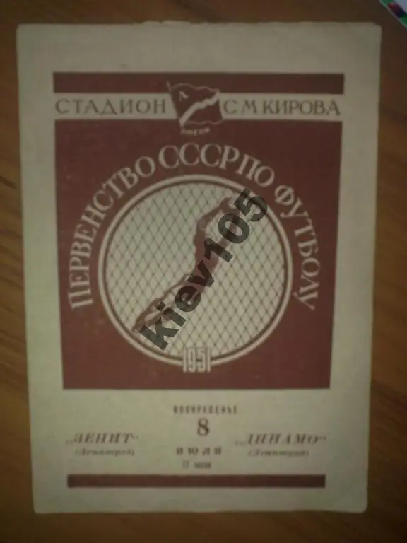 Зенит Ленинград - Динамо Ленинград 1951