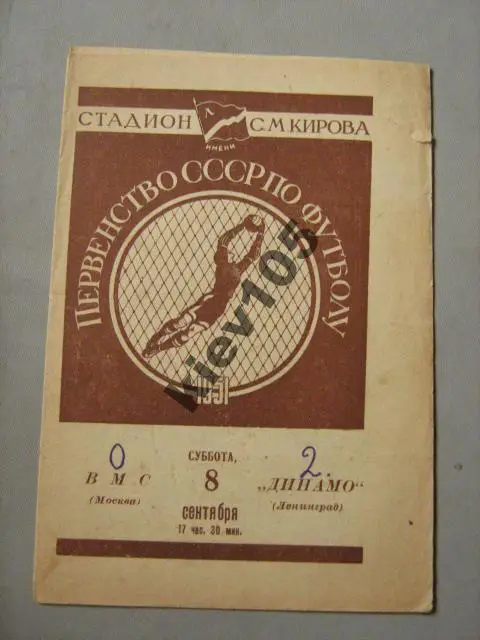 Динамо Ленинград - ВМС Москва 1951