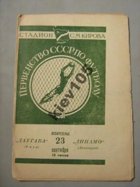 Динамо Ленинград - Даугава Рига 1951