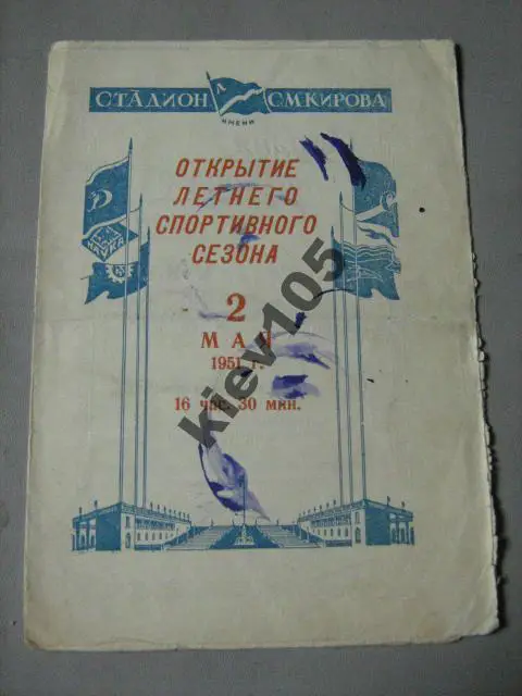 Зенит Ленинград - Динамо Ленинград 2.05.1951