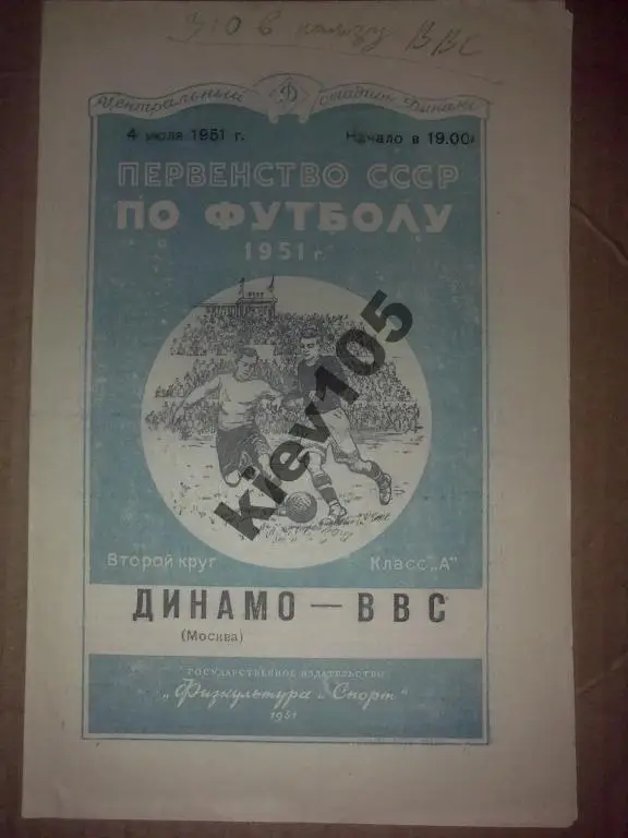 Динамо Москва - ВВС Москва 1951