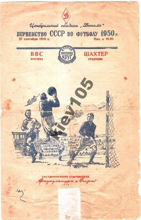 ВВС Москва - Шахтер Донецк (Сталино) 1950