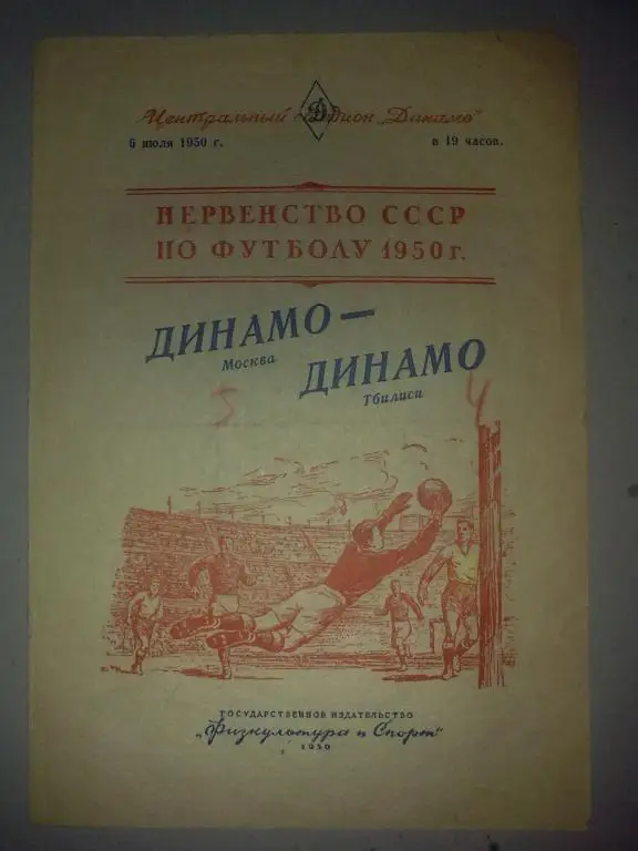 Динамо Москва - Динамо Тбилиси 1950